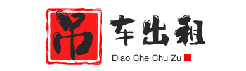 怀宁县附近吊车出租电话